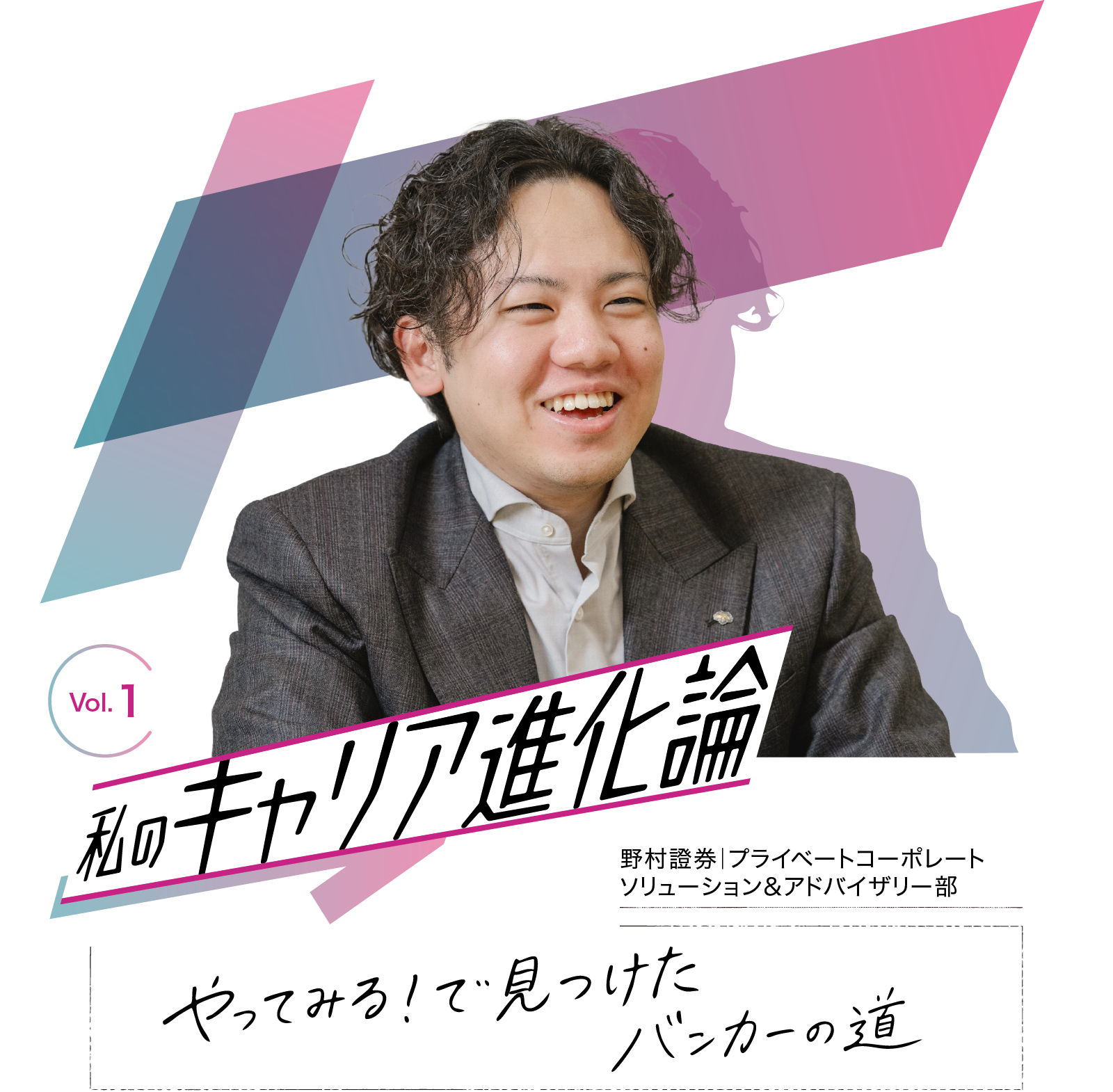 「やってみる！」で見つけたバンカーの道 私のキャリア進化論 Vol.1のサムネイル画像