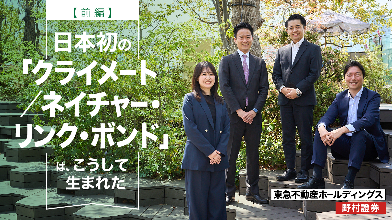 日本初の「ネイチャー・リンク・ボンド 」は、こうして生まれた【前編】
東急不動産の想いを、どうカタチにしたのか