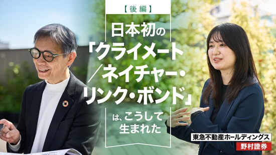 日本初のクライメート／ネイチャー・リンク・ボンドに関する東急不動産HDと野村證券の対談記事【後編】