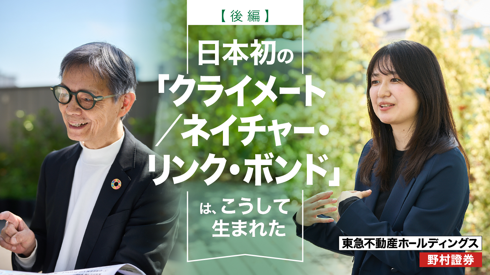 東急不動産HDと野村證券が日本初のクライメート／ネイチャー・リンク・ボンドについて語る対談記事のタイトル画像