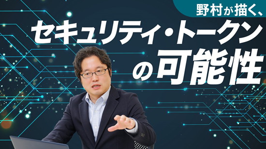 野村が描く、セキュリティ・トークンの可能性