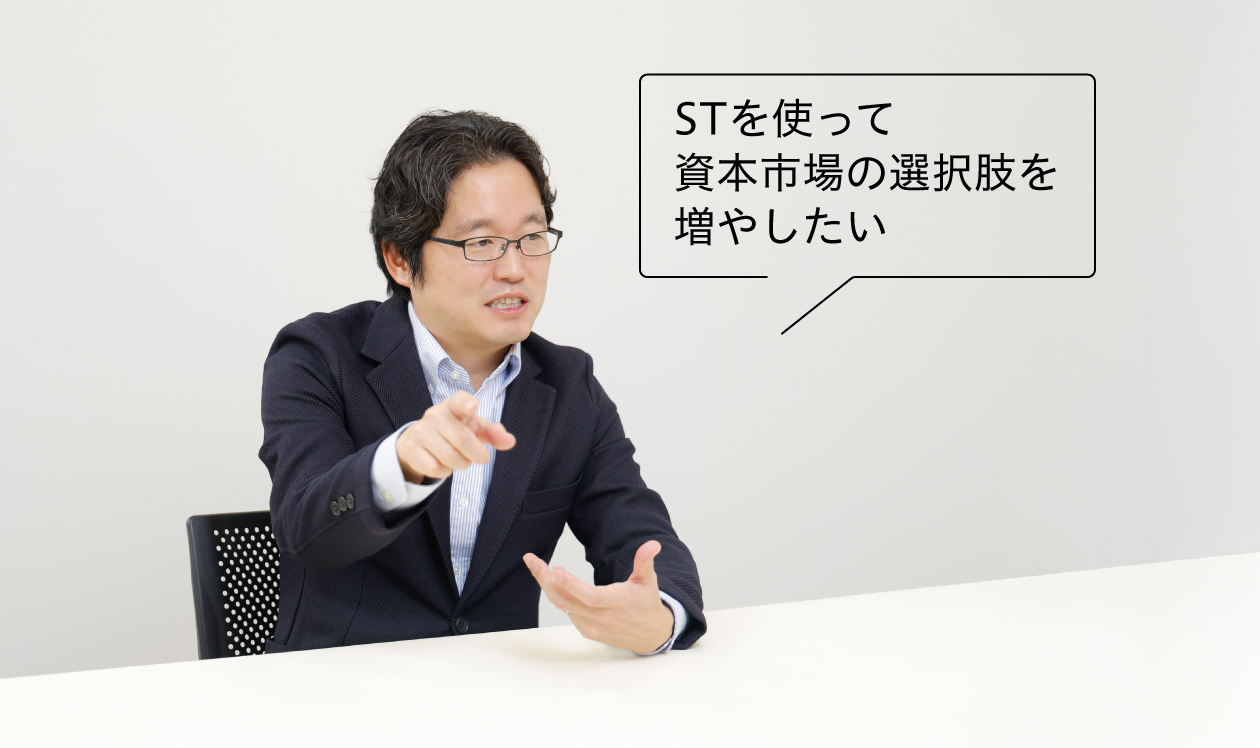 STを使って資本市場の選択肢を増やしたい