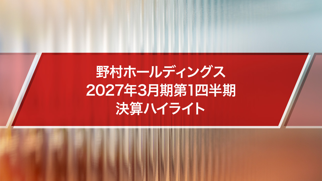 野村ホールディングス 2027年3月期第1四半期決算ハイライトのサムネイル画像