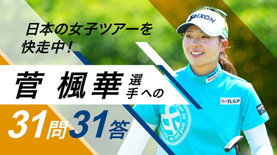 菅楓華選手との一問一答！｜試合前のルーティン、勝負めし、趣味、未来の夢