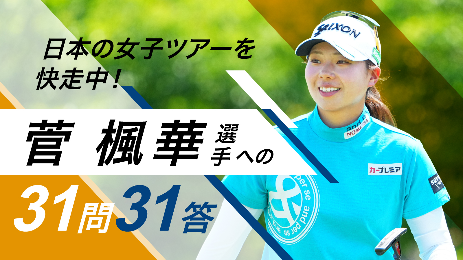 ゴルフ場で笑顔を見せる菅楓華選手