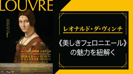レオナルド・ダ・ヴィンチ《美しきフェロニエール》を掲載した「ルーヴル美術館展 ルネサンス」のチラシ