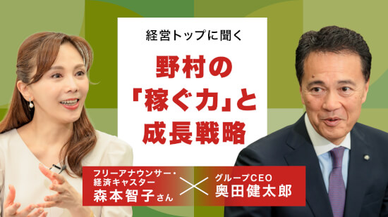2期連続で過去最高益、2030年目標を上方修正。野村グループが進める収益構造の転換とは