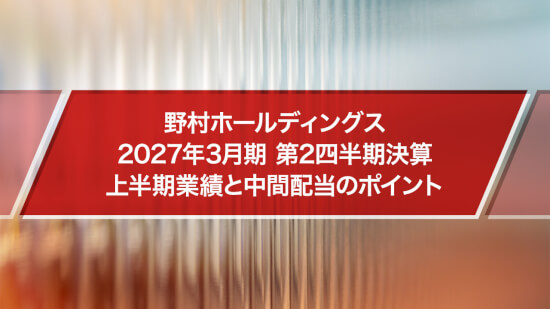 野村ホールディングス 2027年3月期 第2四半期決算 上半期業績と中間配当のポイント