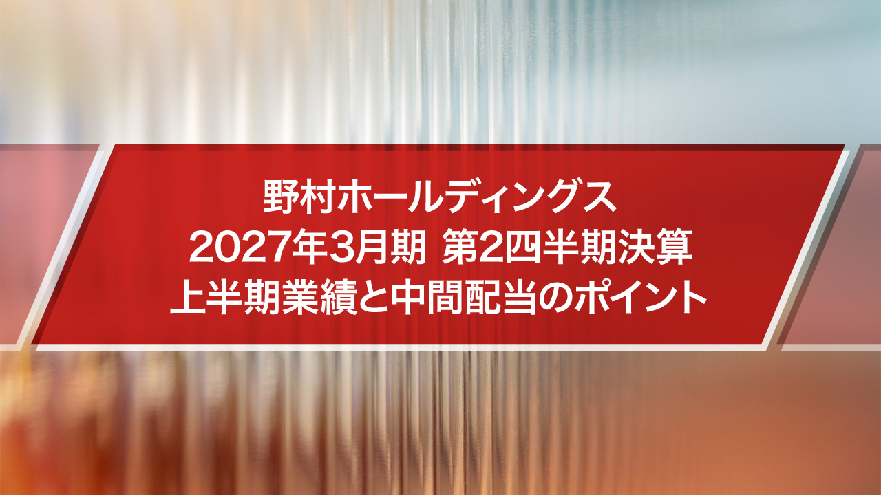野村ホールディングス 2027年3月期第2四半期決算 上半期業績と中間配当のポイントのサムネイル画像